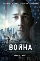 Смотреть онлайн Война (2016)