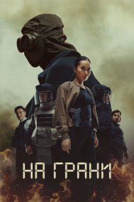 Смотреть онлайн На грани