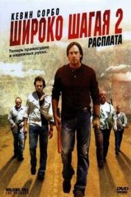 Смотреть онлайн Широко шагая 2: Расплата