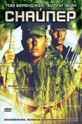 Смотреть онлайн Снайпер (1992)