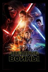 Смотреть онлайн Звёздные войны: Пробуждение силы (2015)