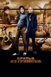 Смотреть онлайн Братья из Гримсби (2016)