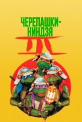 Смотреть онлайн Черепашки-ниндзя 3 (1992)