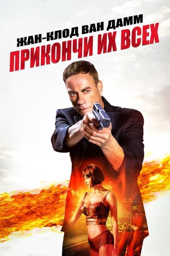 Прикончи их всех смотреть онлайн в HD 1080 720