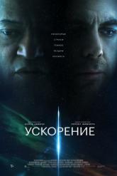 Смотреть онлайн Ускорение (2024)
