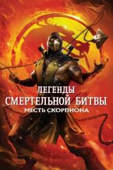 Смотреть онлайн Легенды «Смертельной битвы»: Месть Скорпиона (2020)