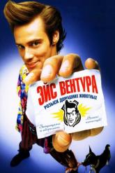Смотреть онлайн Эйс Вентура: Розыск домашних животных (1993)