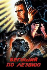 Смотреть онлайн Бегущий по лезвию (1982)