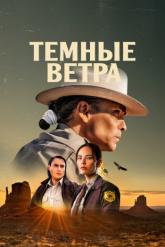 Смотреть онлайн Темные ветра (2022)