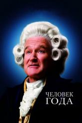 Смотреть онлайн Человек года (2006)