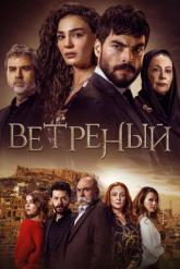 Смотреть онлайн Ветреный (2019)