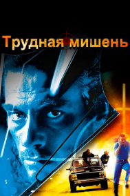 Смотреть онлайн Трудная мишень