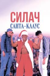 Смотреть онлайн Силач Санта-Клаус (1996)