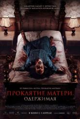 Смотреть онлайн Проклятие матери. Одержимая (2024)