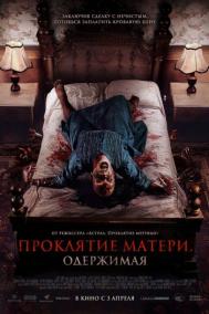 Смотреть онлайн Проклятие матери. Одержимая