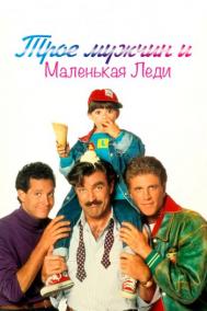 Смотреть онлайн Трое мужчин и маленькая леди
