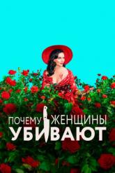 Смотреть онлайн Почему женщины убивают (2019)