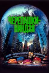 Смотреть онлайн Черепашки-ниндзя (1990)
