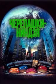 Смотреть онлайн Черепашки-ниндзя