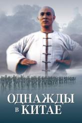 Смотреть онлайн Однажды в Китае (1991)