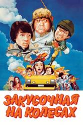 Смотреть онлайн Закусочная на колесах (1984)