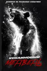Смотреть онлайн Кокаиновый медведь (2023)