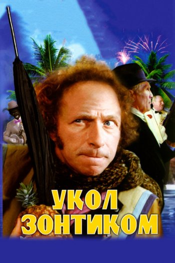 Укол зонтиком смотреть онлайн в HD 1080 720