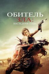 Смотреть онлайн Обитель зла: Последняя глава (2016)