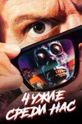 Смотреть онлайн Чужие среди нас (1988)