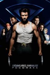 Смотреть онлайн Люди Икс: Начало. Росомаха (2009)