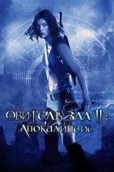 Смотреть онлайн Обитель зла 2: Апокалипсис (2004)