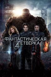 Смотреть онлайн Фантастическая четверка (2015)