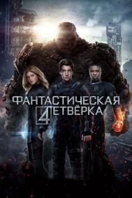Смотреть онлайн Фантастическая четверка