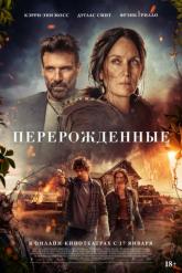 Смотреть онлайн Перерожденные (2024)