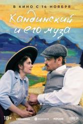 Смотреть онлайн Кандинский и его муза (2024)