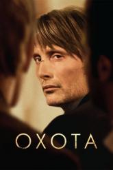 Смотреть онлайн Охота (2012)