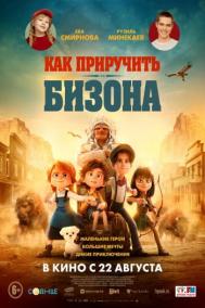 Смотреть онлайн Как приручить бизона