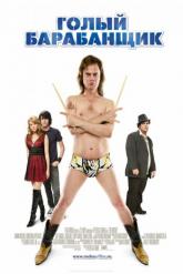 Смотреть онлайн Голый барабанщик (2008)