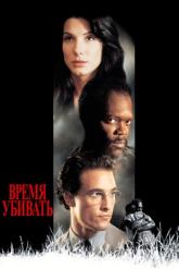 Смотреть онлайн Время убивать (1996)
