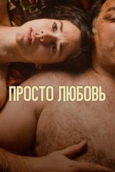 Смотреть онлайн Просто любовь (2023)