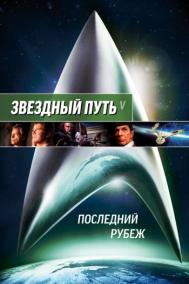 Смотреть онлайн Звездный путь 5: Последний рубеж