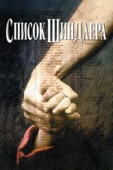 Смотреть онлайн Список Шиндлера (1993)