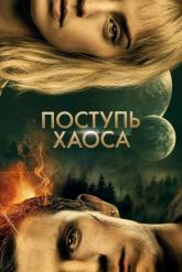 Смотреть онлайн Поступь хаоса (2021)