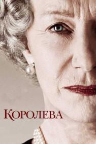 Смотреть онлайн Королева