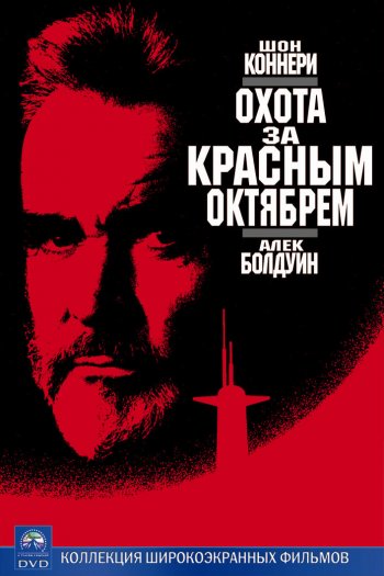 Охота за «Красным Октябрем» смотреть онлайн в HD 1080 720