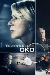 Смотреть онлайн Всевидящее око (2015)