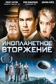 Смотреть онлайн Инопланетное вторжение