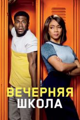 Смотреть онлайн Вечерняя школа (2018)