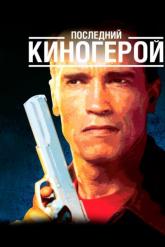 Смотреть онлайн Последний киногерой (1993)