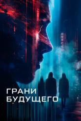 Смотреть онлайн Грани будущего (2024)